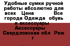 Удобные сумки ручной работы абсолютно для всех › Цена ­ 1 599 - Все города Одежда, обувь и аксессуары » Аксессуары   . Свердловская обл.,Реж г.